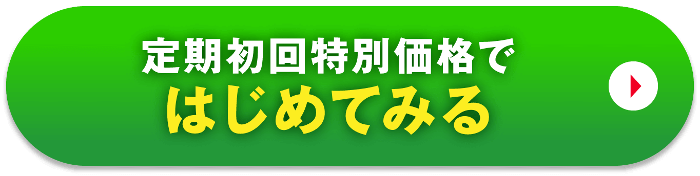 定期初回特別価格ではじめてみる